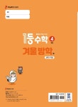 1등 수학 4학년 겨울방학호 1학기 특강 (2025년) : 알라딘