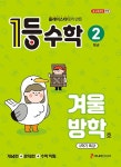 1등 수학 2학년 겨울방학호 1학기 특강 (2025년) : 알라딘