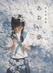 あおい夢 恩澤作品集 : 알라딘