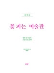 꽃 피는 미술관 봄 여름 | 꽃 피는 미술관 | 정하윤 | 알라딘 꽃 피는 미술관 봄 여름 | 꽃 피는 미술관  | 정하윤