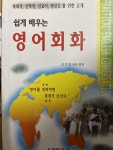 알라딘: [중고] 쉽게 배우는 영어회화 [중고] 쉽게 배우는 영어회화