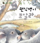 [전자책] 꼬마 자연 관찰 빙고 5 편식쟁이 코알라 | 노피너피 | 알라딘 꼬마 자연 관찰 빙고 5 편식쟁이 코알라 | 노피너피