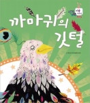 [전자책] 까마귀의 깃털 | 해바라기창작동화연구회 | 알라딘 까마귀의 깃털 | 해바라기창작동화연구회