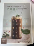 알라딘: [중고] 카페보다 더 맛있는 카페 음료, 기본부터 응용까지 [중고] 카페보다 더 맛있는 카페 음료, 기본부터 응용까지