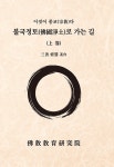 알라딘: 불국정토로 가는 길 - 상 불국정토로 가는 길 - 상