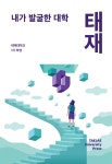 내가 발굴한 대학: 태재 | 태재의 일년 1 | 태재대학교 1기 학생 | 알라딘 내가 발굴한 대학: 태재 | 태재의 일년 1 | 태재대학교 1기 학생
