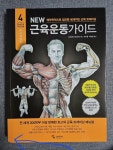 알라딘: [중고] New 근육운동가이드 [중고] New 근육운동가이드