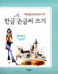 알라딘: 한글 예쁜 손글씨 쓰기 한글 예쁜 손글씨 쓰기