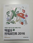 [중고] 엑셀과 파워포인트 2016 : 알라딘