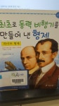 [중고] 라이트 형제 : 최초로 동력 비행기를 만들어 낸 형제 : 알라딘
