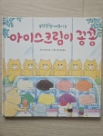 알라딘: [중고] 아이스크림이 꽁꽁 [중고] 아이스크림이 꽁꽁