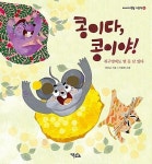 - 쥐 구멍에도 볕 들 날 있다 (이야기 속담 그림책 6) | 이상교... - 쥐 구멍에도 볕 들 날 있다 (이야기 속담 그림책 6) | 이상교 (지은이)... 