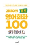 김재우의 기초 영어회화 100 | 김재우의 영어회화 시리즈 | 김재우 | 알라딘 김재우의 기초 영어회화 100 | 김재우의 영어회화 시리즈  | 김재우