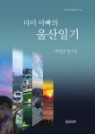 알라딘: 다미 아빠의 울산일기 다미 아빠의 울산일기