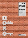 건축명장 Master Builder 2024 | 새건축사협의회 편집부 | 알라딘 건축명장 Master Builder 2024 | 새건축사협의회 편집부