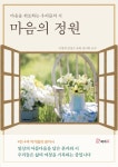 알라딘: [전자책] 마음의 정원 [전자책] 마음의 정원