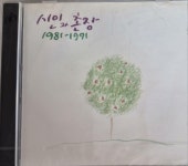 [중고] (미개봉 cd) 시인과 촌장 - 1981~ 1991 : 알라딘 [중고] (미개봉 cd) 시인과 촌장 - 1981~ 1991   : 알라딘