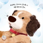 마음 토닥 촉감책 : 용기를 내, 강아지야 | 마음 토닥 촉감책 | 안나 밀버른 | 알라딘 마음 토닥 촉감책 : 용기를 내, 강아지야 | 마음 토닥 촉감책... 
