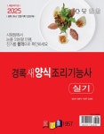 2025 경록 새 양식조리기능사 실기 | 임인숙 외 | 알라딘 2025 경록 새 양식조리기능사 실기 | 임인숙 외