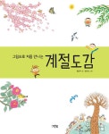 그림으로 처음 만나는 계절도감 : 알라딘