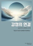 [전자책] 감정의 연결 | 자기계발 연구소 | 알라딘 감정의 연결 | 자기계발 연구소