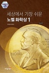 [전자책] 세상에서 가장 쉬운 노벨 화학상 | 과학동아 편집부 | 알라딘 세상에서 가장 쉬운 노벨 화학상 | 과학동아 편집부