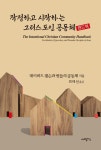 [전자책] 작정하고 시작하는 그리스도인 공동체 (핸드북) : 알라딘