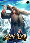 알라딘: [전자책] 신마 환생 1 [전자책] 신마 환생 1