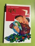 알라딘: [중고] 초등학교 고학년을 위한 필독서!! 대지 [중고] 초등학교 고학년을 위한 필독서!! 대지