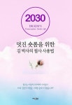 멋진 숏폼을 위한 김박사의 필사 사용법 | 김혜정 | 알라딘 멋진 숏폼을 위한 김박사의 필사 사용법 | 김혜정