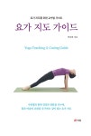 요가 지도 가이드 | 박승태 | 알라딘 요가 지도 가이드 | 박승태