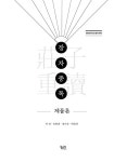 장자중독 : 제물론 : 알라딘