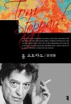 톰 스토파드 | 컴북스 이론총서 | 윤정용 | 알라딘 톰 스토파드 | 컴북스 이론총서  | 윤정용