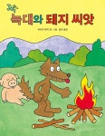 늑대와 돼지 씨앗 | 사사키 마키 | 알라딘 늑대와 돼지 씨앗 | 사사키 마키