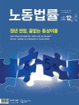 알라딘: 월간 노동법률 2024.12 월간 노동법률 2024.12