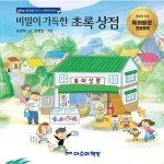 비밀이 가득한 초록 상점 | 특허받은 한글 동화 | 유경미 | 알라딘 비밀이 가득한 초록 상점 | 특허받은 한글 동화  | 유경미