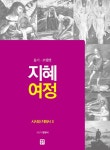 지혜 여정 시서와 지혜서 3 | 지혜 여정 시서와 지혜서 3 | 함원식 | 알라딘 지혜 여정 시서와 지혜서 3 | 지혜 여정 시서와 지혜서 3 | 함원식
