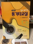 [중고] 쉽게 배우는 통기타 교실 1 : 스트로크 편 : 알라딘