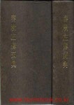 [중고] 춘추좌전사전 春秋左傳詞典 (중화서국출판 양백준) 중국어판 (하드커버) : 알라딘