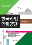 알라딘: 한국산업인력공단 직무능력평가 한국산업인력공단 직무능력평가