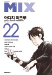 [전자책] [고화질] 믹스(MIX) 22 | 아다치 미츠루 | 알라딘 [고화질] 믹스(MIX) 22 | 아다치 미츠루