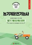 [전자책] 농기계운전기능사 필기 기출 및 예상문제 2025 | 에듀채널 편집부 | 알라딘 농기계운전기능사 필기 기출 및 예상문제 2025 | 에듀채널... 