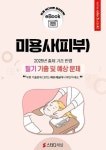 [전자책] 미용사(피부) 필기 기출 및 예상문제 2025 | 에듀채널 편집부 | 알라딘 미용사(피부) 필기 기출 및 예상문제 2025 | 에듀채널 편집부