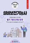 [전자책] 설비보전기능사 필기 기출 및 예상문제 2025 | 에듀채널 편집부 | 알라딘 설비보전기능사 필기 기출 및 예상문제 2025 | 에듀채널 편집부