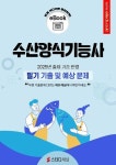 [전자책] 수산양식기능사 필기 기출 및 예상문제 2025 : 알라딘