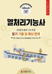 [전자책] 열처리기능사 필기 기출 및 예상문제 2025 | 에듀채널 편집부 | 알라딘 열처리기능사 필기 기출 및 예상문제 2025 | 에듀채널 편집부