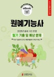 [전자책] 원예기능사 필기 기출 및 예상문제 2025 | 에듀채널 편집부 | 알라딘 원예기능사 필기 기출 및 예상문제 2025 | 에듀채널 편집부