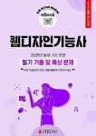 [전자책] 웹디자인기능사 필기 기출 및 예상문제 2025 | 에듀채널 편집부 | 알라딘 웹디자인기능사 필기 기출 및 예상문제 2025 | 에듀채널 편집부