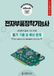 [전자책] 전자부품장착기능사 필기 기출 및 예상문제 2025 : 알라딘