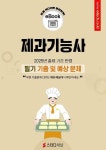 [전자책] 제과기능사 필기 기출 및 예상문제 2025 : 알라딘